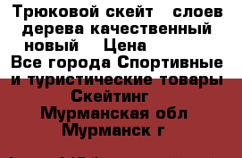 Трюковой скейт 9 слоев дерева качественный новый  › Цена ­ 2 000 - Все города Спортивные и туристические товары » Скейтинг   . Мурманская обл.,Мурманск г.